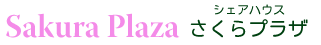 さくらプラザ